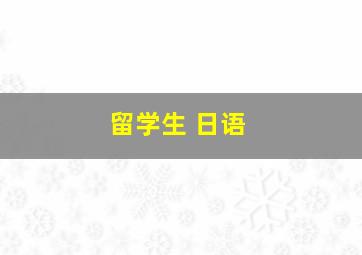 留学生 日语